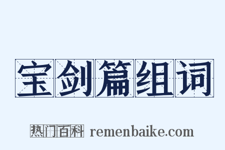 宝剑篇组词是什么意思的图片